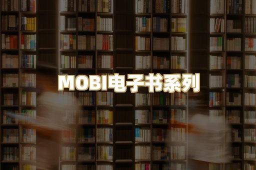 MOBI电子书系列