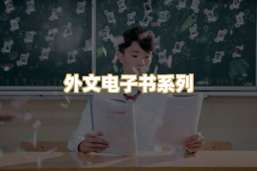 外文电子书系列